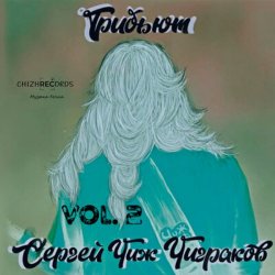 Portada Rock Privet - Вечная молодость