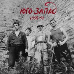 Portada Юго-Запад - Лесные братья