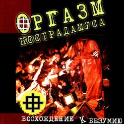 Portada Оргазм Нострадамуса - Никогда