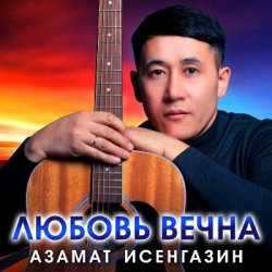 Portada Азамат Исенгазин - Любовь вечна
