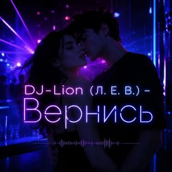 Portada DJ-Lion- Л. Е. В. - Вернись
