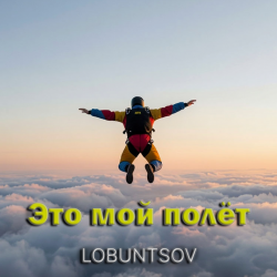 Portada Это мой полёт