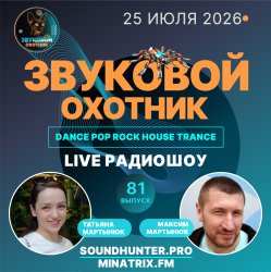 Portada Звуковой Охотник - Радиошоу Выпуск #81