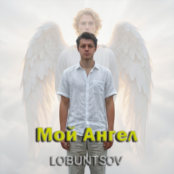 Portada Lobuntsov - Мой Ангел