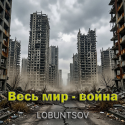 Portada Весь мир - война