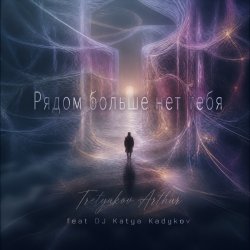 Portada Tretyakov Arthur (feat DJ Katya Kadykov) - Рядом больше не тебя