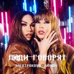 Portada Электроклуб-Woman - Отпустите, мамы, девочек на улицу (remix)