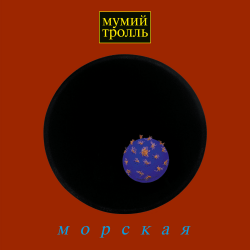 Portada Мумий Тролль - Время тепла