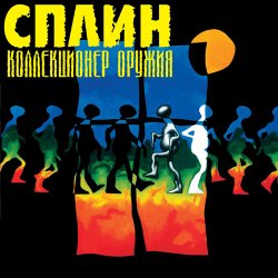 Portada Сплин - Что ты будешь делать