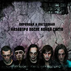 Portada Паранойя и Ангедония - Слава России!