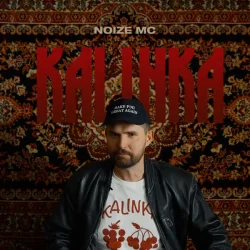 Portada Noize MC - Не Надо Было