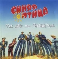 Portada Синяя птица - Так вот какая ты