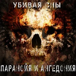 Portada Паранойя и Ангедония - Дурачек
