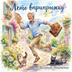 Portada Валерьян Никоненко - Лето вприпрыжку