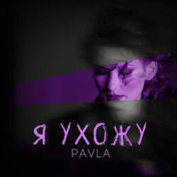Portada Павла - Каприз