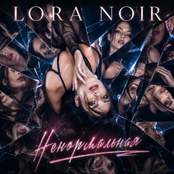 Portada LORA NOIR - «Ненормальная» / “Not Normal”