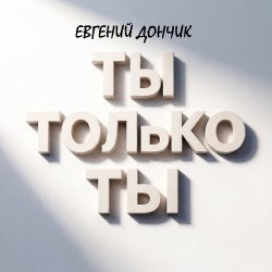 Portada Ты только ты Remix