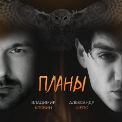 Portada Владимир Клявин feat. Александр Шепс - Планы