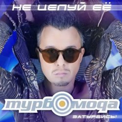 Portada Турбомода - Не целуй её