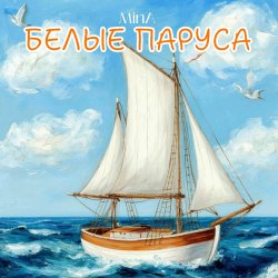 Portada Белые Паруса