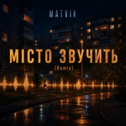 Portada Matvik - Місто звучить (Remix)