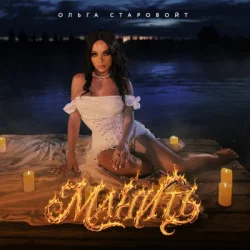 Portada Ольга Старовойт - Манить