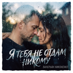 Portada Валерьян Никоненко - Я тебя не отдам никому