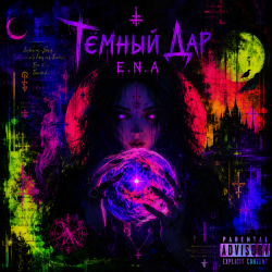 Portada E.N.A - Тёмный дар