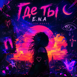 Portada E.N.A - Где ты..