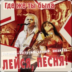 Portada ВИА Лейся песня - Где же ты была