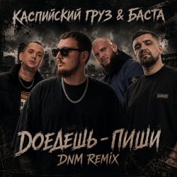 Portada Доедешь пиши (DNM Radio RMX)