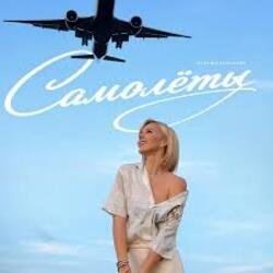 Portada Юлианна Караулова - Самолёты
