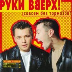 Portada Руки Вверх! - Холодно