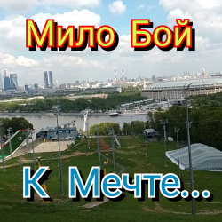 Portada Мило Бой - К мечте