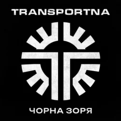 Portada Transportna - Клятва