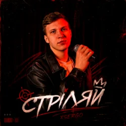Portada XSERGO - Стріляй