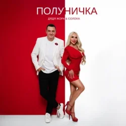 Portada Дядя Жора & СолоХа - Полуничка