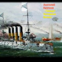 Portada Анатолий Крупнов - Плещут холодные волны