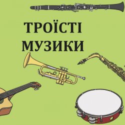 Portada Троїсті музики - Ой за гаєм гаєм
