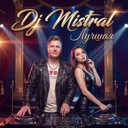 Portada Dj Mistral - Лучшая