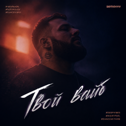 Portada Твой Вайб