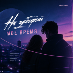 Portada Semovvv - Не забирай моё время