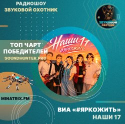 Portada ВИА #ЯРКОЖИТЬ - Наши 17 (soundhunter.pro)