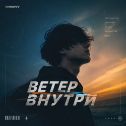 Portada Semovvv - Ветер Внутри