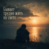 Vasilii CECEGOV & Atom - Бывает трудно жить на свете
