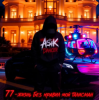Portada Asikdancer - От Кавказа до Москвы Asikdancer - От Кавказа до Москвы