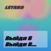 Letaro - Выйди В Поле