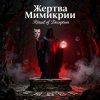 Portada Пьянков Михаил Александрович - Жертва Мимикрии Пьянков Михаил Александрович - Жертва Мимикрии