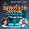 Portada Звуковой Охотник - Радиошоу Выпуск #82 Звуковой Охотник - Радиошоу Выпуск #82