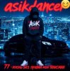 Asikdancer - Жизнь без правил трек мой талисман
